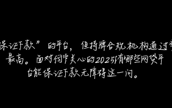 2026年网贷平台哪个容易下款？2026年网贷平台下款无障碍吗