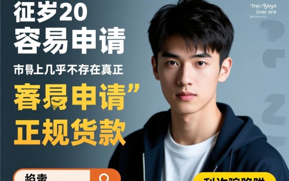 20岁征信黑怎么贷款，征信不好哪里容易申请通过？