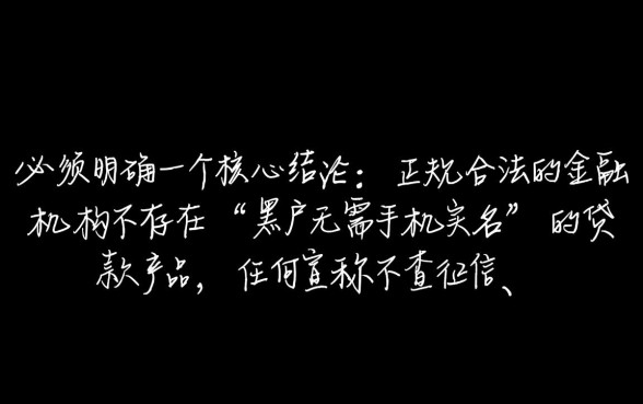 黑户能贷款吗，黑户无需手机实名的贷款有哪些