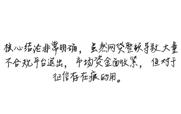 征信黑还有哪些口子能下款，网贷整顿后还能借吗