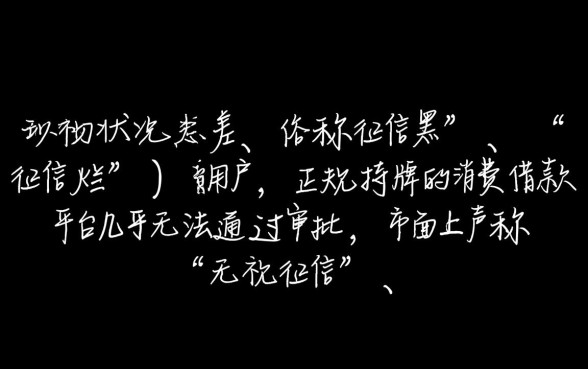 征信黑了能下款的口子，征信不好怎么借钱？