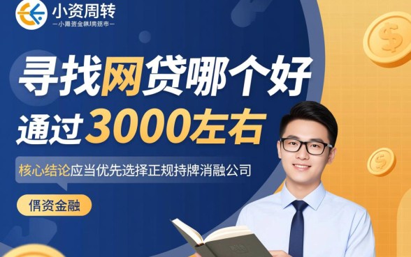 网贷哪个好通过3000左右的，急需3000元哪个口子容易下款