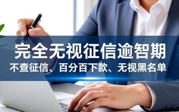 无视征信逾期的借款平台有哪些，真的能下款吗