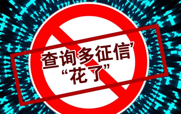 征信查询过多大数据乱了能下款吗，哪里还能借到钱？