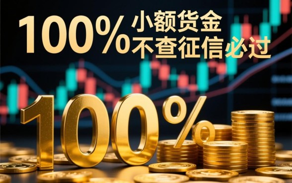 小额贷款不查征信必过是真的吗，哪里有不查征信秒下款的口子