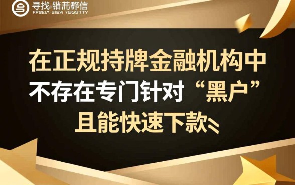 黑户什么贷款软件好下款快一点，黑户怎么贷款容易通过