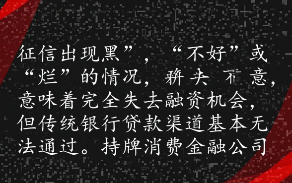 征信黑了还能贷款吗，征信不好哪些机构可以放款