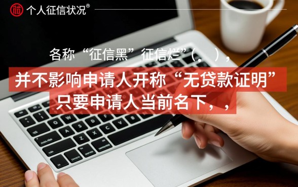 征信黑在哪里开无贷款证明，征信不好能开无贷款证明吗