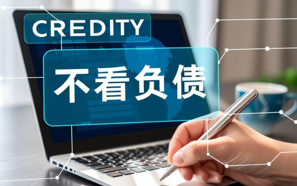 最新不看负债的网贷有哪些软件，2026不看负债的网贷真的吗？