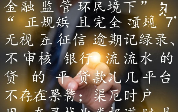 征信有逾期不看流水的贷款平台有哪些，2026秒批口子是真的吗？