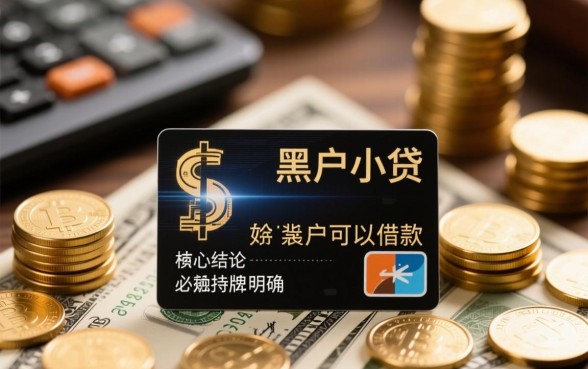 黑户小贷哪里能借？有什么最新的黑户小贷可以借款