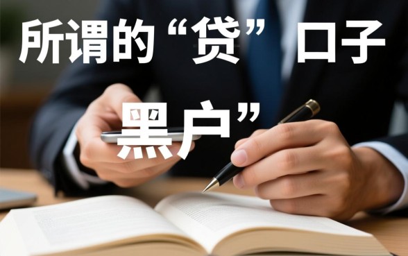 黑户申请不看征信的口子有哪些，2026黑户贷款哪里容易下款？