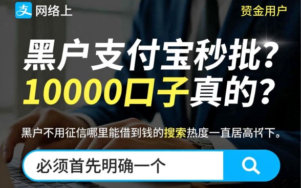 黑户支付宝秒批10000口子是真的吗，黑户不用征信哪里能借到钱