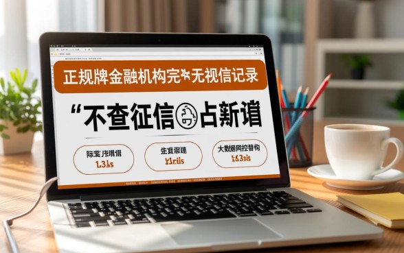 有哪些平台借钱不查征信记录的，哪里能申请不看征信的贷款