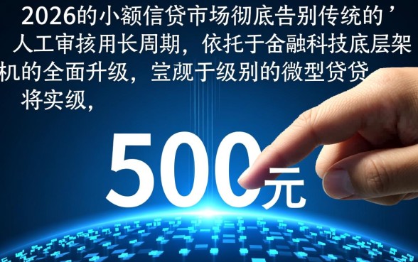 500小额贷款秒到账2026怎么申请，哪里可以快速借到？