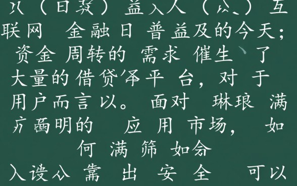 像好会借一样正规的借款软件有哪些，正规借款app下载哪个安全？