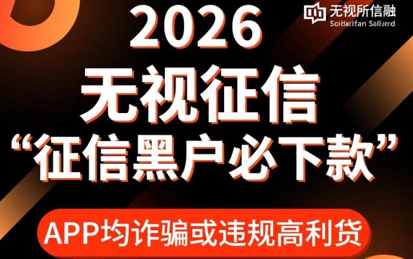 2026征信差能下款的APP有哪些，哪个容易下款？