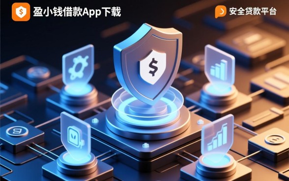 盈小钱借款app下载安全吗，像盈小钱一样安全的平台有哪些？