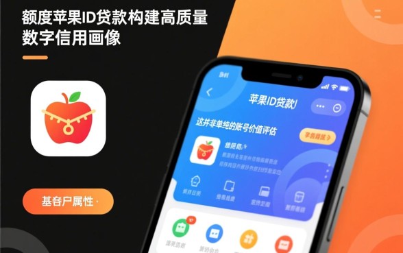 苹果ID贷能稳下30000吗？苹果ID借款哪里可以秒批？