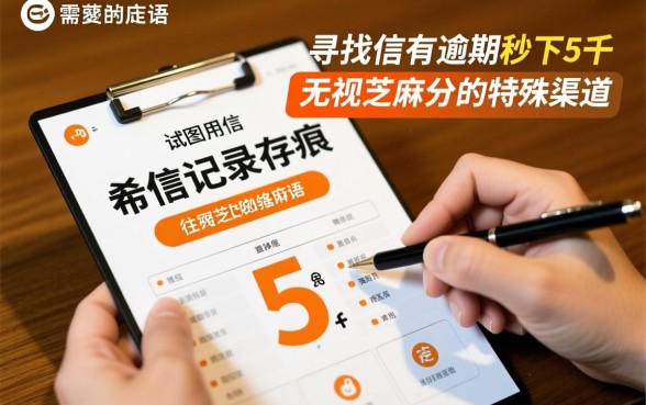 征信有逾期能秒下5千吗，无视芝麻分哪里借