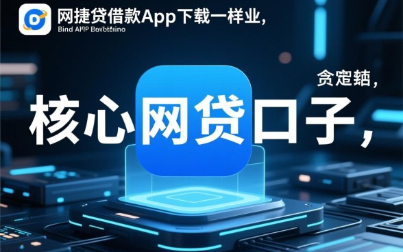 像网捷贷一样方便的网贷口子有哪些，哪个下款快？