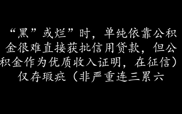 征信不好怎么贷款，有公积金黑户能申请网贷吗