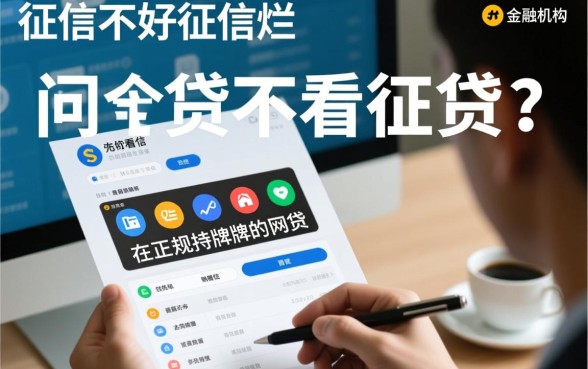 征信不好怎么贷款，有哪些不看征信的网贷？