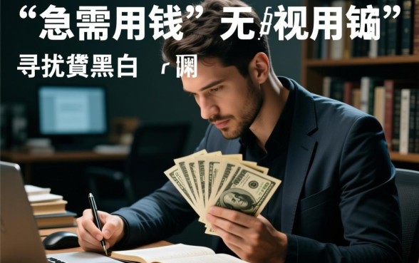 黑户急需网贷怎么下款？无视黑白征信的口子有哪些？