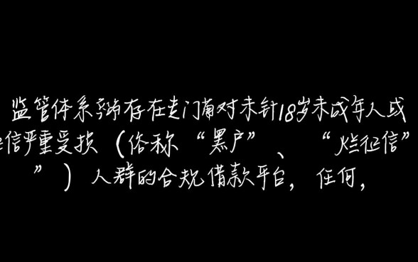 未满18岁借款的平台有哪些，征信黑哪里能下款？