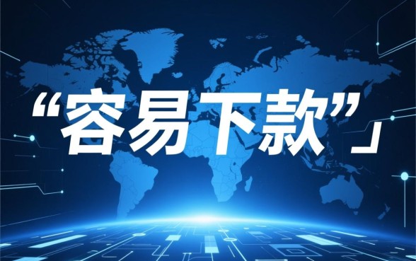 有哪些容易下款的正规网贷软件，2026年最新推荐
