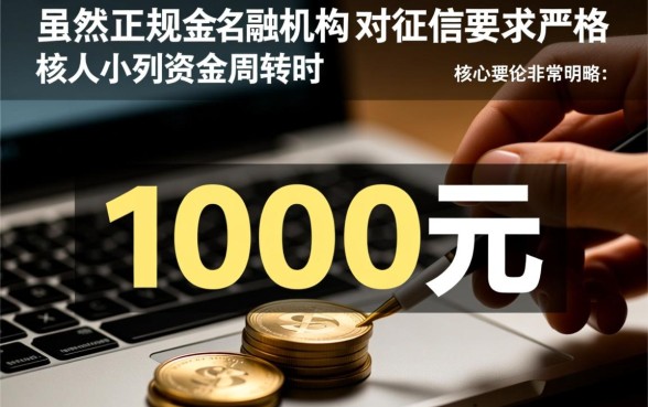 征信不好怎么借钱，哪里有1000不看征信的小额贷款？