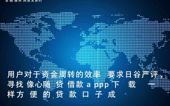 像随心贷借款app下载一样方便的贷款口子有哪些?哪个容易下款?