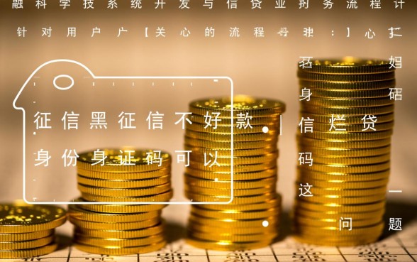 征信黑了能贷款吗，申请贷款身份证可以打码吗