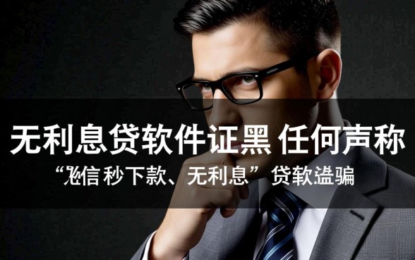 征信不好无利息贷款软件哪个好，黑户网贷哪个容易通过