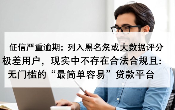 征信黑了怎么贷款，最简单容易的贷款平台是哪个