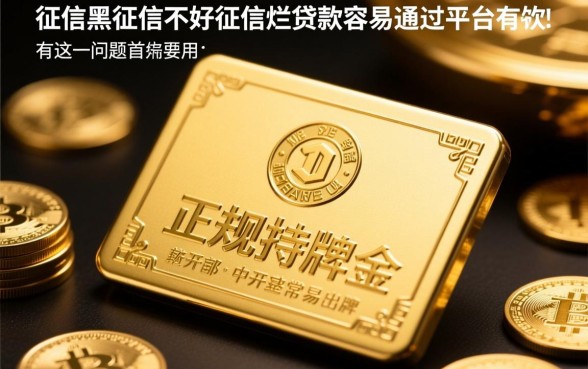 征信黑了能贷款的平台有哪些，容易通过的下款口子？