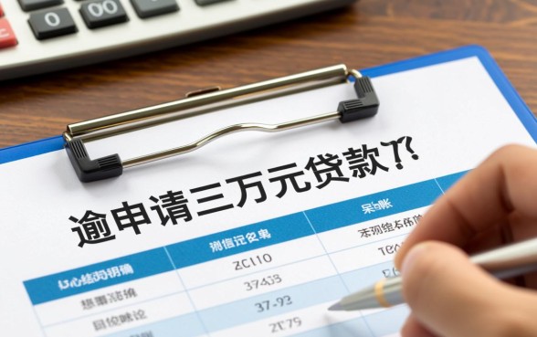 征信不好哪里可以贷款三万元呢，征信黑怎么贷三万？