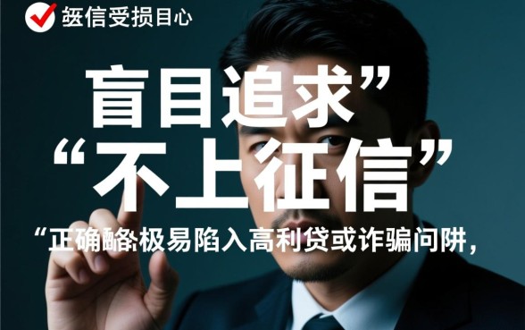 征信黑了能下款吗，征信不好哪里有不上征信的贷款