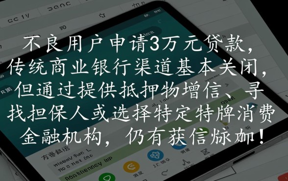 征信不好哪里可以贷款三万元呢，怎么申请能下款吗？