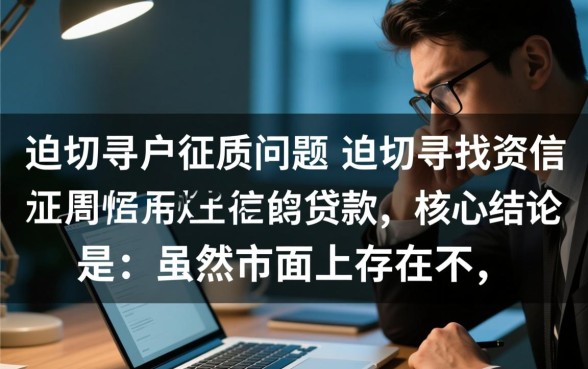 征信黑了怎么贷款，哪里有不上征信的贷款口子