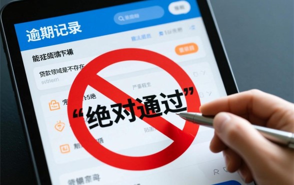 征信有逾期绝对通过下款吗，征信有逾期能下款的网贷