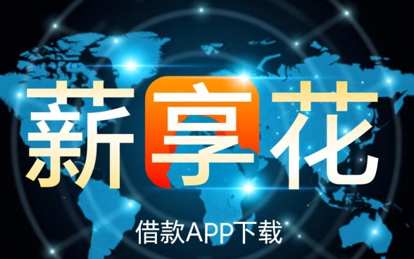 安全的网贷软件有哪些，像薪享花借款app下载一样吗？