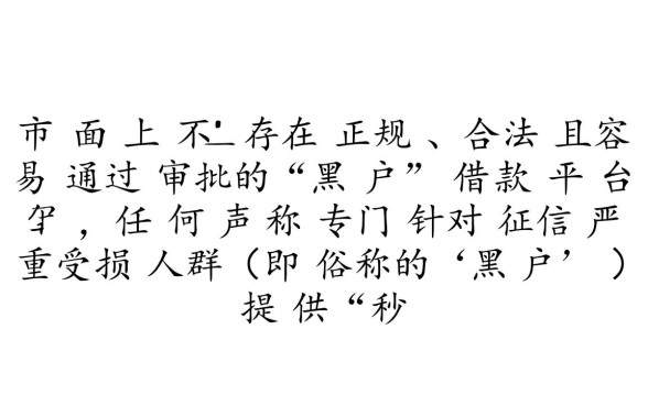 借款平台黑户哪个容易通过审批，黑户能下款的平台有哪些