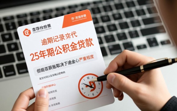 征信有逾期公积金贷款能办吗，25年贷款能批下来吗？