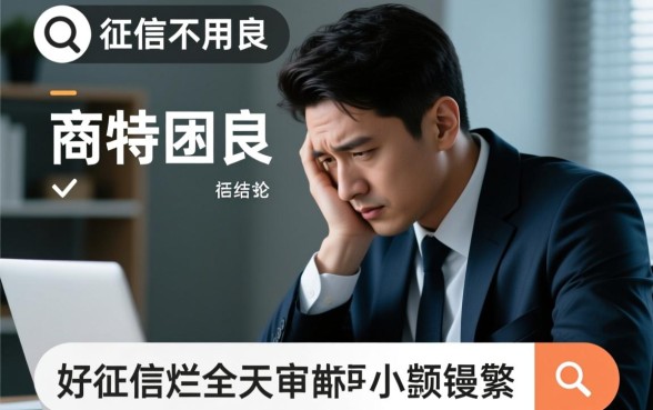 征信黑了怎么贷款，哪里有全天审核的极速小额贷款？