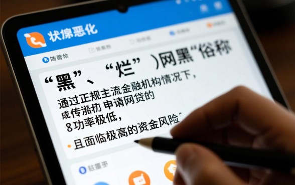 征信黑了还能网贷吗，征信不好网黑现在能下款吗