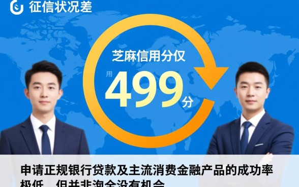 征信黑了能贷款吗，芝麻分499怎么借钱？