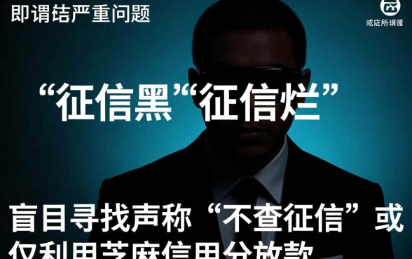 征信黑了怎么贷款，利用芝麻信用不查征信吗？