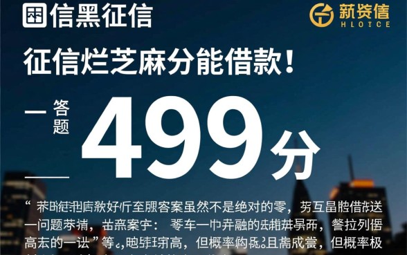 征信不好芝麻分499能借款吗，黑户哪里有口子下款？