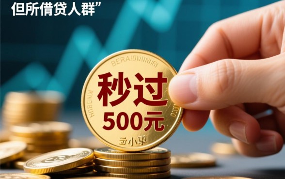 黑户秒过500元的小贷app有哪些，黑户500秒下款靠谱吗？